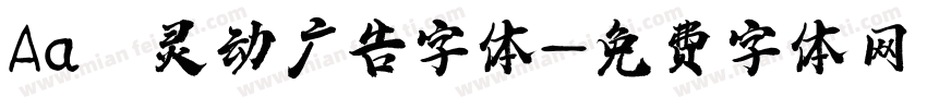 Aa 灵动广告字体字体转换